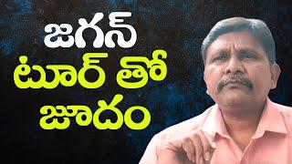 Jagan feature tour stop plan there || జగన్ టూర్ తో జూదం