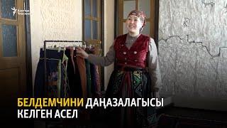 Белдемчини даңазалагысы келген Асел