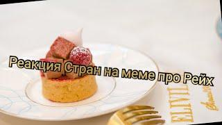 Реакция стран на меме про рейх