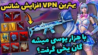 وی پی ان افزایش شانس اکانت پابجی موبايل | بهترین VPN برای جعبه گشایی پابجی | PUBG MOBILE