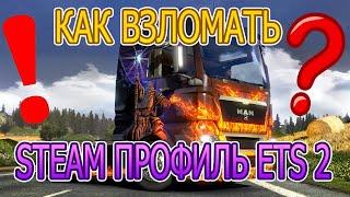 КАК ВЗЛОМАТЬ STEAM ПРОФИЛЬ ETS 2?!