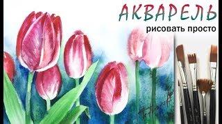 «Цветы. Тюльпан» как нарисовать АКВАРЕЛЬ | Сезон 2-8 |Мастер-класс для начинающих