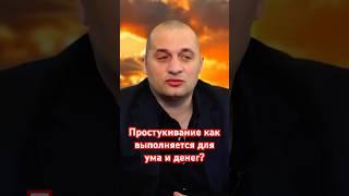 Простукивание как выполняется для ума и денег?