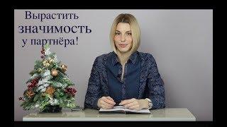 Альтернатива техники "Масленица" Милы Левчук. Рост значимости у партнёра.