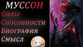 Муссон (Monsoon) из Metal Gear Rising - История, Силы, Способности, Оружие [Всё о Мансуне - MGR]