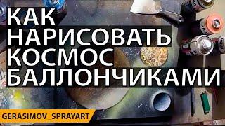 КОСМОС БАЛЛОНЧИКАМИ | ОБУЧЕНИЕ | Рисование баллончиками на бумаге