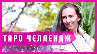 Таро ЧЕЛЛЕНДЖ 2020 | Таро онлайн | Таро гадание | #таро_челлендж2020 | #таро_челлендж