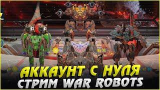 Аккаунт с нуля War Robots Стрим Cybersonic