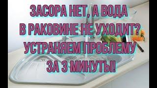 Засора нет, а вода в раковине не уходит?  Устраняем за 3 минуты!