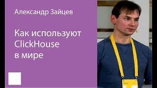 002. "Как используют ClickHouse в мире" – Александр Зайцев