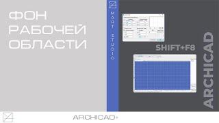 Фон рабочей области Archicad. Ориентация сетки