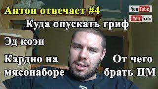 Антон отвечает #4 Кардио на мясонаборе, программа Эда Коэна, Куда опускать гриф