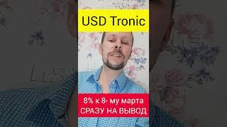 USD Tronic. Заработок 1.5% ежедневно! Еще бонус 8%