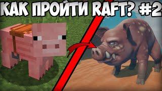 КАК ПРОЙТИ RAFT: THE SECOND CHAPTER?! ЭТАПЫ ПРОХОЖДЕНИЯ! СОВЕТЫ ПО ВЫЖИВАНИЮ!