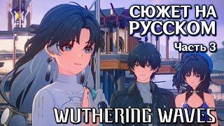 Wuthering Waves | Сюжет | Русская озвучка. Часть 3