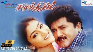 Samudhiram - Tamil Full Movie | Sarath Kumar, Abhirami, Murali | HD Print | Remastered | Full HD