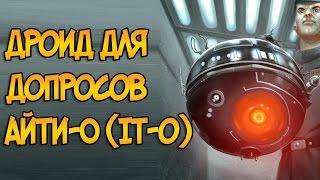 Дроид для допросов и пыток АЙТИ-О (Звездные Войны)