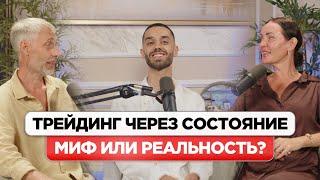 Трейдинг Через Состояние Миф или Реальность? Роман Давыдов и ANAR DREAMS