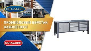 Workbench heavy series Assembly