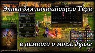 Эпики для начинающего Тира и немного о моем дуале. Руофф Lineage 2 Grand Crusade Айрин