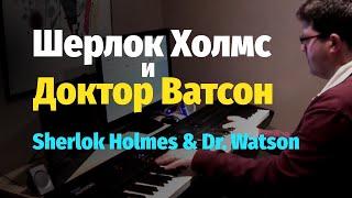 Шерлок Холмс и Доктор Ватсон (1979) - Попурри - Пианино, Ноты / Sherlock Holmes & Dr. Watson - Piano