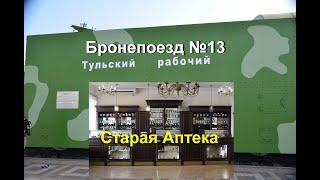 г Тула Старая аптека и Бронепоезд №13