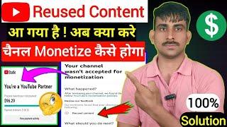 चैनल पर Reused Content आ गया है क्या करे ! चैनल कैसे Monetize होगा 2024 Hindi ?