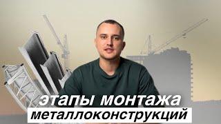 Что такое монтаж металлоконструкции? Этапы строительства и монтажа конструкции из металла