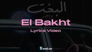 Wegz   ElBakht Lyrics  ويجز   البخت كاملة بالكلمات  #موسيقة