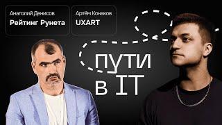 Как появился Рейтинг Рунета, про выгорание, счастье и пути в IT | Анатолий Денисов, Артём Конаков