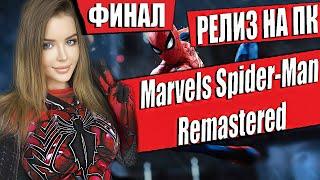 MARVEL'S SPIDER-MAN REMASTERED Прохождение на Русском | ЧЕЛОВЕК ПАУК  РЕМАСТЕР НА ПК | Обзор | Стрим