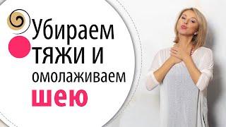 Самая эффективная техника поможет убрать тяжи на шее