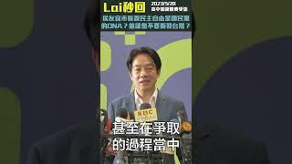 【Lai秒回】今天有媒體問我，怎麼看待侯市長說民主自由是國民黨的DNA？ #shorts｜賴清德