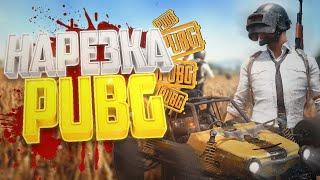 ЭПИЧНЫЕ УБИЙСТВА В PLAYERUNKNOWN’S BATTLEGROUNDS  BATTLEGROUNDS ЛУЧШИЕ МОМЕНТЫ