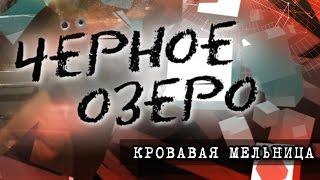 Кровавая мельница. Черное озеро #44 ТНВ