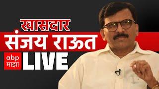 Sanjay Raut LIVE | Maharashtra Vidhan Sabha Election 2024  | 20 October 2024 | ABP Majha