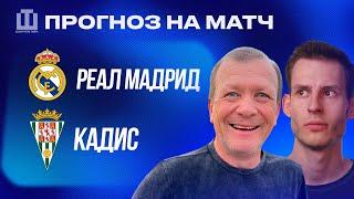 ПРОГНОЗ Реал Мадрид – Кадис | Александр Шмурнов и Александр Абакумов