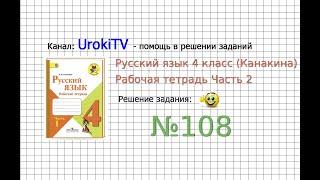 Упражнение 108 - ГДЗ по Русскому языку Рабочая тетрадь 4 класс (Канакина, Горецкий) Часть 2