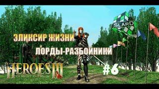 Прохождение: Heroes of Might and Magic III: The SoD | Эликсир Жизни | Лорды-Разбойники #6