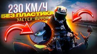 БУДНИ ЧЁРНОГО №3 I БЕЗ ПЛАСТИКА 230 КМ/Ч I УЛЕТЕЛ АЙФОН С МОТОЦИКЛА !