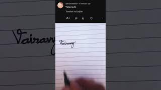 vairavvy name write in cursive writing️#cursivewriting#namewriting#handwriting#shorts