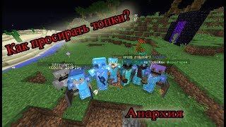 Pvp, гриф | Prostocraft анархия | Minecraft