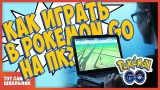 Как играть в Pokemon Go на ПК?! Как установать Pokemon go на пк? How to Play Pokemon GO on PC