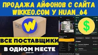 WIKKEO.COM продажа iPhone Xs от Huana на авито! Как продавать?!?!?!