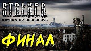 Прохождение Сталкер Тень Чернобыля  Финал. Припять. ЧАЭС. Саркофаг. Исполнитель желаний