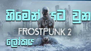 Frostpunk 2 | හිමෙන් යට වුන ලෝකය