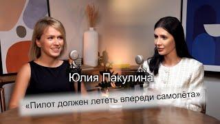 Юлия Пакулина: "К самолёту только с улыбкой!"