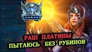 Раш Платины - пытаюсь без рубинов - RAID: shadow legends (№54 Платиновый понедельник)