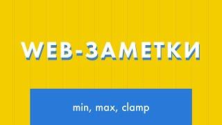 Web-заметки №7. CSS-функции min(), max(), clamp()