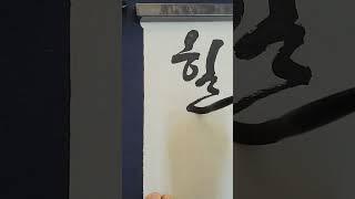 힐조 ~이른아침 #shorts #쇼츠 #art #손글씨 #우리말 #이형구캘리그라피 #힐조 #이른아침